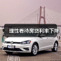 理性看待房贷利率下降(图3) 理性看待房贷利率下降(图3)