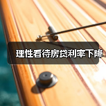 理性看待房贷利率下降(图4) 理性看待房贷利率下降(图4)