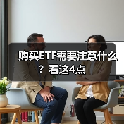 购买ETF需要注意什么?看这4点(图3) 购买ETF需要注意什么?看这4点(图3)