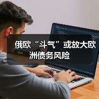 俄欧“斗气”或放大欧洲债务风险(图1) 俄欧“斗气”或放大欧洲债务风险(图1)