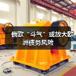俄欧“斗气”或放大欧洲债务风险(图3) 俄欧“斗气”或放大欧洲债务风险(图3)