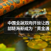 中国金融双向开放让西部陆海新成为“黄金通道”（图2）