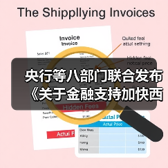 央行等八部门联合发布《关于金融支持加快西部陆海新通道建设的意见》（图3）