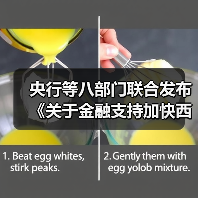 央行等八部门联合发布《关于金融支持加快西部陆海新通道建设的意见》（图1）