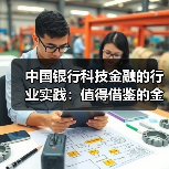 中国银行科技金融的行业实践：值得借鉴的金融样本（图1）