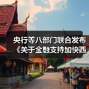 央行等八部门联合发布《关于金融支持加快西部陆海新通道建设的意见》（图4）