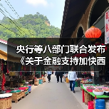 央行等八部门联合发布《关于金融支持加快西部陆海新通道建设的意见》（图2）