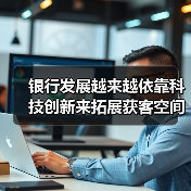 银行发展越来越依靠科技创新来拓展获客空间（图4）