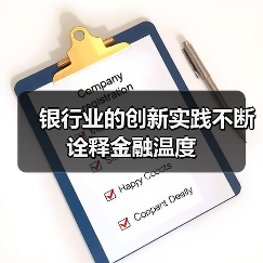 银行业的创新实践不断诠释金融温度（图1）