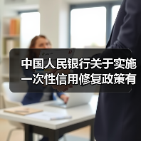 中国人民银行关于实施一次性信用修复政策有关安排的通知（图4）