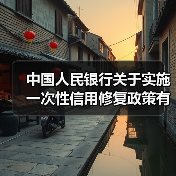 中国人民银行关于实施一次性信用修复政策有关安排的通知（图1）