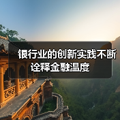 银行业的创新实践不断诠释金融温度（图2）