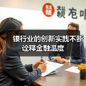 银行业的创新实践不断诠释金融温度（图4）