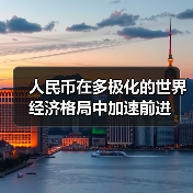 人民币在多极化的世界经济格局中加速前进（图1）