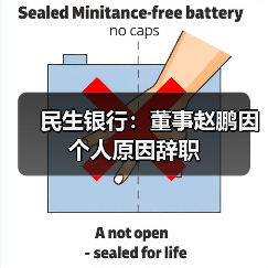 民生银行:董事赵鹏因个人原因辞职(图2) 民生银行:董事赵鹏因个人原因辞职(图2)