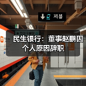 民生银行:董事赵鹏因个人原因辞职(图3) 民生银行:董事赵鹏因个人原因辞职(图3)
