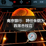 南京银行:聘任朱钢为首席合规官(图1) 南京银行:聘任朱钢为首席合规官(图1)