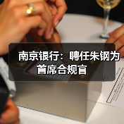 南京银行:聘任朱钢为首席合规官(图3) 南京银行:聘任朱钢为首席合规官(图3)