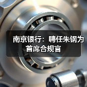 南京银行:聘任朱钢为首席合规官(图4) 南京银行:聘任朱钢为首席合规官(图4)