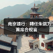 南京银行:聘任朱钢为首席合规官(图2) 南京银行:聘任朱钢为首席合规官(图2)