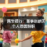民生银行:董事赵鹏因个人原因辞职(图4) 民生银行:董事赵鹏因个人原因辞职(图4)