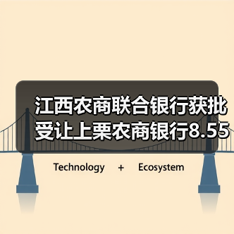 江西农商联合银行获批受让上栗农商银行8.55%股权(图3) 江西农商联合银行获批受让上栗农商银行8.55%股权(图3)