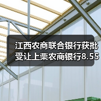江西农商联合银行获批受让上栗农商银行8.55%股权(图4) 江西农商联合银行获批受让上栗农商银行8.55%股权(图4)