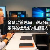 金融监管总局:鼓励有条件的金融机构加强人工智能安全开发应用(图1) 金融监管总局:鼓励有条件的金融机构加强人工智能安全开发应用(图1)
