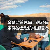 金融监管总局:鼓励有条件的金融机构加强人工智能安全开发应用(图4) 金融监管总局:鼓励有条件的金融机构加强人工智能安全开发应用(图4)