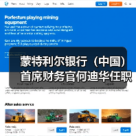 蒙特利尔银行(中国)首席财务官何迪华任职资格获批(图1) 蒙特利尔银行(中国)首席财务官何迪华任职资格获批(图1)