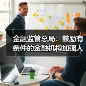 金融监管总局:鼓励有条件的金融机构加强人工智能安全开发应用(图2) 金融监管总局:鼓励有条件的金融机构加强人工智能安全开发应用(图2)