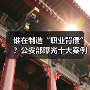 谁在制造“职业背债”?公安部曝光十大案例揭金融黑灰产:有征信“白户”被包装成企业家、购车人向银行骗贷(图2) 谁在制造“职业背债”?公安部曝光十大案例揭金融黑灰产:有征信“白户”被包装成企业家、购车人向银行骗贷(图2)
