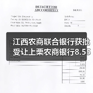 江西农商联合银行获批受让上栗农商银行8.55%股权(图1) 江西农商联合银行获批受让上栗农商银行8.55%股权(图1)