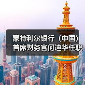 蒙特利尔银行(中国)首席财务官何迪华任职资格获批(图3) 蒙特利尔银行(中国)首席财务官何迪华任职资格获批(图3)