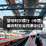蒙特利尔银行(中国)首席财务官何迪华任职资格获批(图2) 蒙特利尔银行(中国)首席财务官何迪华任职资格获批(图2)