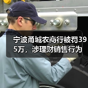 宁波甬城农商行被罚395万,涉理财销售行为不规范等多方面违规(图1) 宁波甬城农商行被罚395万,涉理财销售行为不规范等多方面违规(图1)