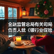金融监管总局有关司局负责人就《银行业保险业数字金融高质量发展实施方案》答记者问(图2) 金融监管总局有关司局负责人就《银行业保险业数字金融高质量发展实施方案》答记者问(图2)