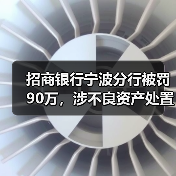 招商银行宁波分行被罚90万,涉不良资产处置管理不到位(图3) 招商银行宁波分行被罚90万,涉不良资产处置管理不到位(图3)