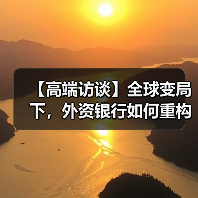 【高端访谈】全球变局下，外资银行如何重构在华发展路径？——专访星展中国行长郑思祯（图2）