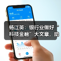 杨江英：银行业做好“科技金融”大文章，助力科技强国建设（图4）