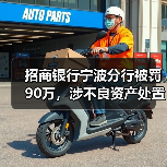 招商银行宁波分行被罚90万,涉不良资产处置管理不到位(图4) 招商银行宁波分行被罚90万,涉不良资产处置管理不到位(图4)