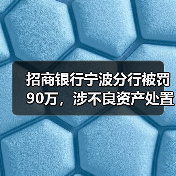 招商银行宁波分行被罚90万,涉不良资产处置管理不到位(图1) 招商银行宁波分行被罚90万,涉不良资产处置管理不到位(图1)