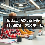 杨江英：银行业做好“科技金融”大文章，助力科技强国建设（图1）