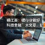 杨江英：银行业做好“科技金融”大文章，助力科技强国建设（图2）