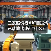三家股份行AIC首投均已落地 都投了什么?(图1) 三家股份行AIC首投均已落地 都投了什么?(图1)