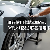 银行信用卡转型阵痛:3年少1亿张 联名信用卡停发、App关停(图2) 银行信用卡转型阵痛:3年少1亿张 联名信用卡停发、App关停(图2)