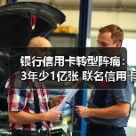 银行信用卡转型阵痛:3年少1亿张 联名信用卡停发、App关停(图1) 银行信用卡转型阵痛:3年少1亿张 联名信用卡停发、App关停(图1)