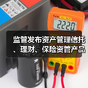 监管发布资产管理信托、理财、保险资管产品统一信息披露制度(图1) 监管发布资产管理信托、理财、保险资管产品统一信息披露制度(图1)