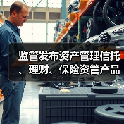 监管发布资产管理信托、理财、保险资管产品统一信息披露制度(图4) 监管发布资产管理信托、理财、保险资管产品统一信息披露制度(图4)
