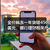 金价疯涨一年突破4500美元，银行理财相关产品却在大幅收缩，头部公司二元看涨策略全面退场（图2）
